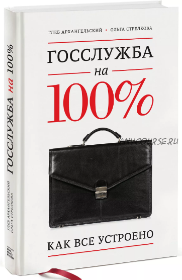 Госслужба на 100%. Как все устроено (Глеб Архангельский, Ольга Стрелкова)