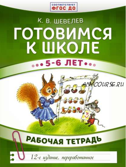 Готовимся к школе. 5–6 лет. Рабочая тетрадь (Константин Шевелев)