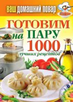 Готовим на пару. 1000 лучших рецептов (Сергей Кашин)