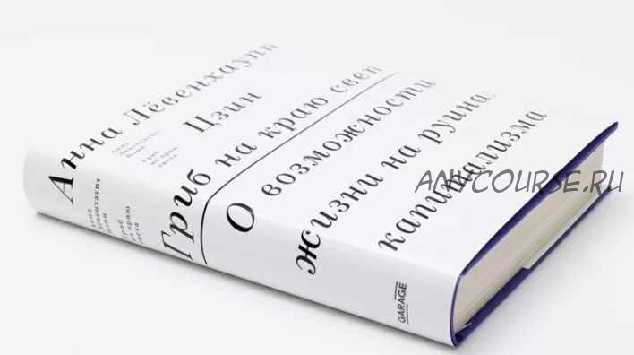 Гриб на краю света. О возможности жизни на руинах капитализма (Анна Лёвенхаупт Цзин)