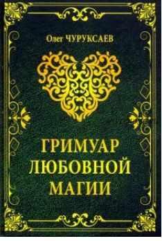 Гримуар любовной магии (Олег Чуруксаев)