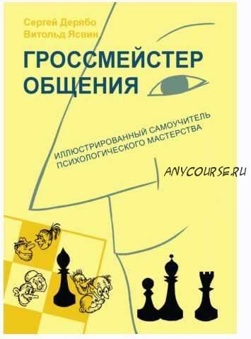 Гроссмейстер общения: иллюстрированный самоучитель психологического мастерства (Сергей Дерябо ,Витольд Ясвин)