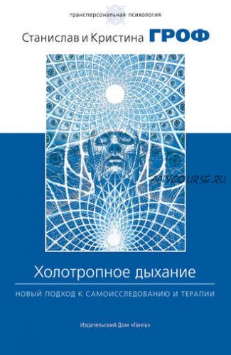 Холотропное дыхание. Новый подход к самоисследованию и терапии (Станислав Гроф, Кристина Гроф)