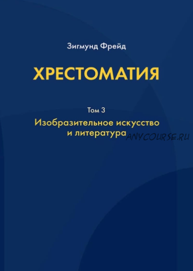 Хрестоматия. В 3 томах. Том 3. Изобразительное искусство и литература (Зигмунд Фрейд)