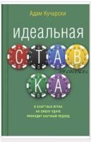 Идеальная ставка (Адам Кучарски)