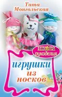 Игрушки из носков (Тата Монгольская)