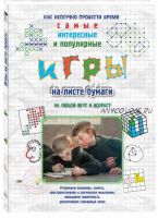 Игры на листе бумаги (Наталья Астахова)