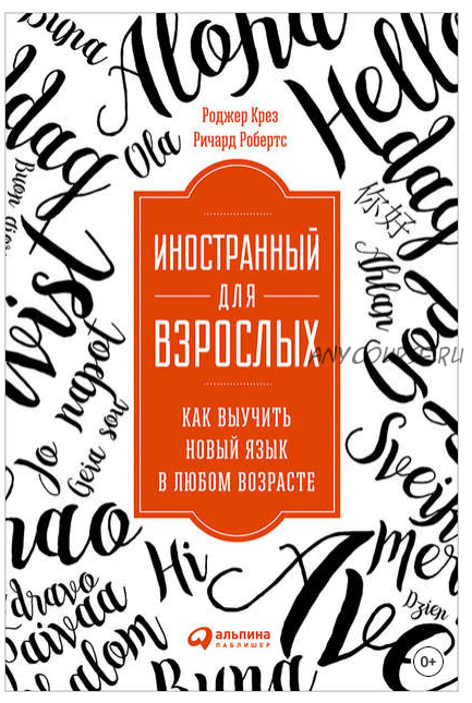 Иностранный для взрослых: Как выучить новый язык в любом возрасте (Роджер Крез, Ричард Робертс)