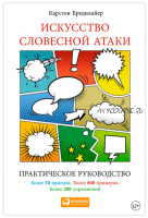 Искусство словесной атаки. Практическое руководство (Карстен Бредемайер)