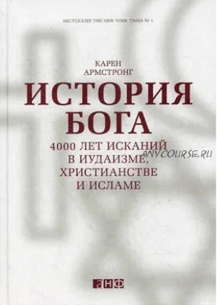 История Бога: 4000 лет исканий в иудаизме, христианстве и исламе (Карен Армстронг)