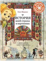 История моей страны в картинках (Олег Жданов)