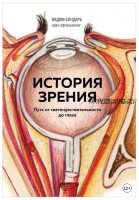 История зрения: путь от светочувствительности до глаза (Вадим Бондарь)