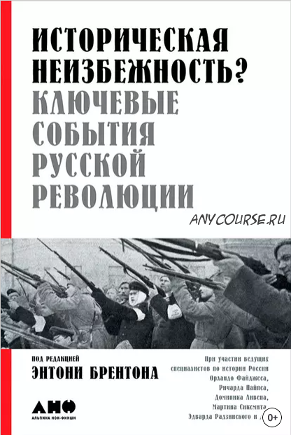 Историческая неизбежность? Ключевые события русской революции (Энтони Брентон)