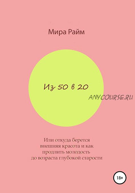 Из 50 в 20 (Мира Райм)