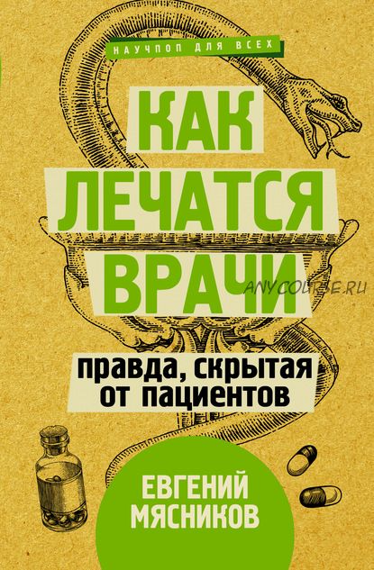 Как лечатся врачи. Правда, скрытая от пациентов (Евгений Мясников)