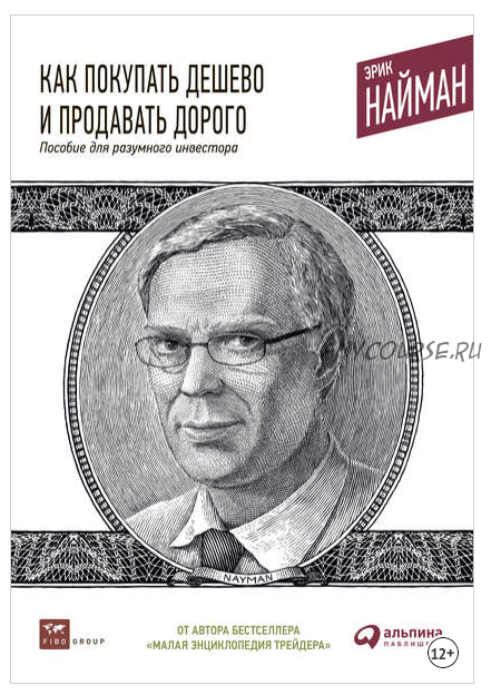 Как покупать дешево и продавать дорого: Пособие для разумного инвестора (Эрик Найман)