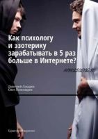 Как психологу и эзотерику зарабатывать в 5 раз больше в Интернете? (Дмитрий Лекарев)