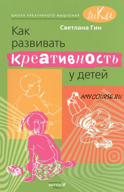 Как развивать креативность у детей. Программа и методические рекомендации для учителя (Светлана Гин)