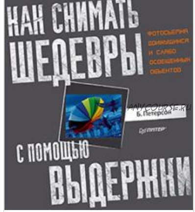 Как снимать шедевры с помощью выдержки (Брайан Петерсон)