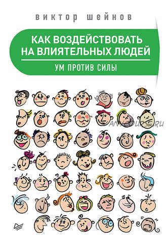 Как воздействовать на влиятельных людей. Ум против силы (Виктор Шейнов)