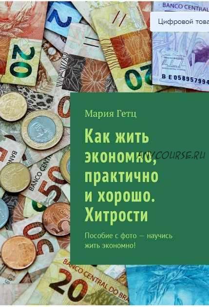 Как жить экономно, практично и хорошо. Хитрости (Мария Гетц)