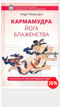 Кармамудра: йога блаженства. Сексуальность в тибетской медицине и буддизме Подробнее (Ченагцанг Нида)