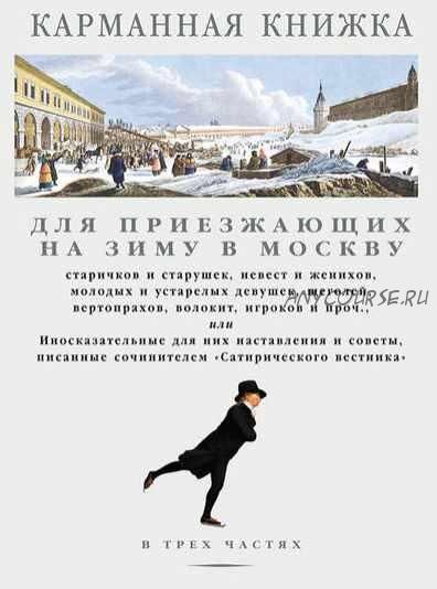 Карманная книжка для приезжающих на зиму в Москву (Николай Страхов)