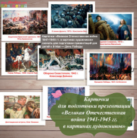 Карточки «Великая Отечественная вои?на 1941-1945 гг. в картинах художников» (Светлана Шапошникова)