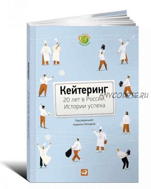 Кейтеринг. 20 лет в России. Истории успеха (Кирилл Погодин)