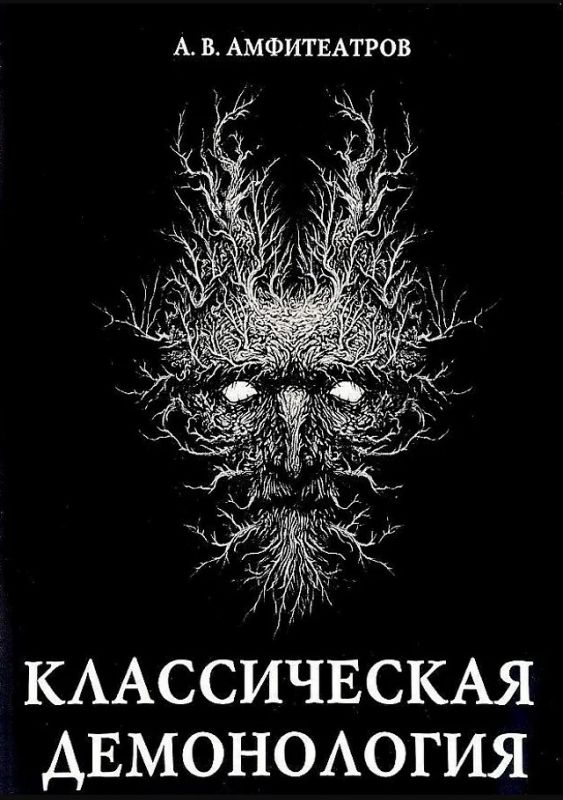 Классическая демонология (Александр Амфитеатров)