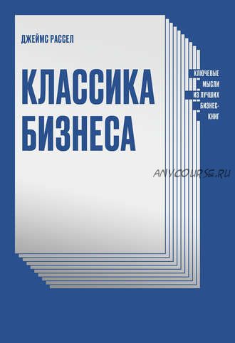 Классика бизнеса. Ключевые мысли из лучших бизнес-книг (Джеймс Рассел)