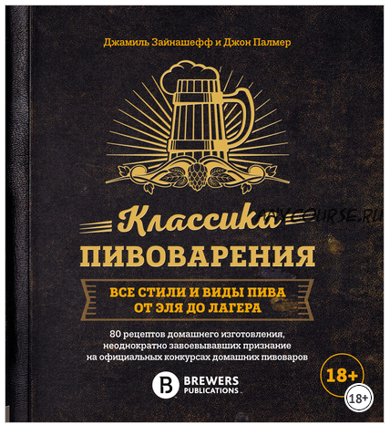 Классика пивоварения. Все стили и виды пива от эля до лагера (Джон Палмер, Джамиль Зайнашефф)