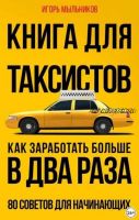 Книга для таксистов. Как заработать больше в два раза. 80 советов для начинающих (Игорь Мыльников)
