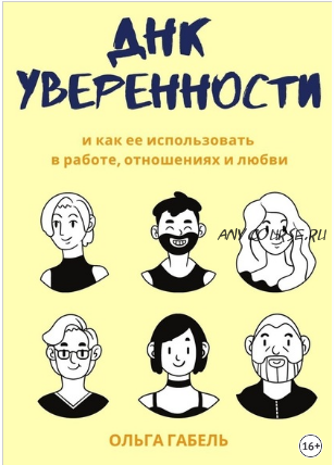 Книга 'ДНК уверенности' (Ольга Габель)