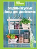 Книга Гастронома. Рецепты вкусных блюд для диабетиков (Ирина Мосолова)