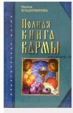 Книга Кармы. Матрица Вашей Жизни (Наина Владимирова)