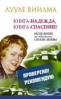 Книга-надежда, книга-спасение! Исцеление от любой болезни силой Любви (Лууле Виилма)