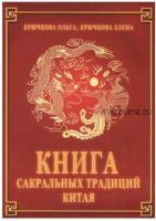 Книга сакральных традиций Китая (Елена Крючкова, Ольга Крючкова)