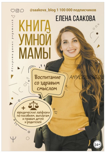 Книга умной мамы. Воспитание со здравым смыслом (Елена Саакова)