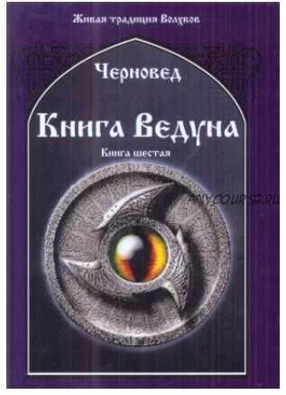 Книга Ведуна. Книга 6 (Черновед)