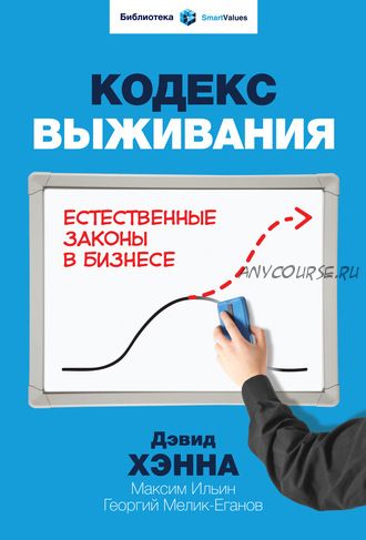 Кодекс выживания. Естественные законы в бизнесе (Максим Ильин, Георгий Мелик-Еганов, Дэвид Хэнна)