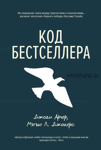 Код бестселлера (Мэтью Джокерс, Джоди Арчер)