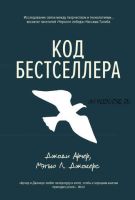 Код бестселлера (Мэтью Джокерс, Джоди Арчер)