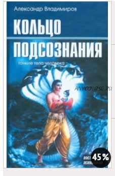 Кольцо подсознания. Тонкие тела человека (Александр Владимиров)