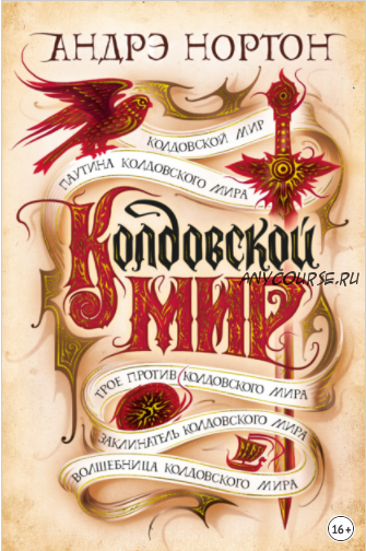 Колдовской мир. Первые пять книг цикла «Колдовской мир» (Андрэ Нортон)