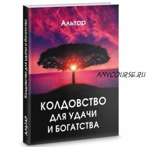 Колдовство для удачи и богатства (Альтар)