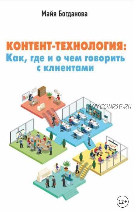 Контент-технология. Как, где и о чем говорить с клиентами (Майя Богданова)