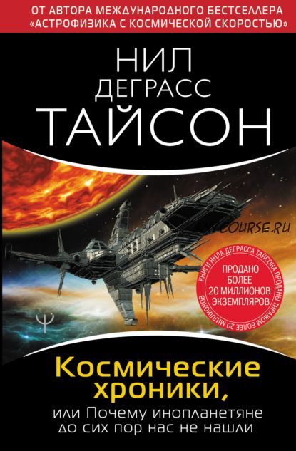 Космические хроники или Почему инопланетяне до сих пор нас не нашли (Нил Деграсс Тайсон)