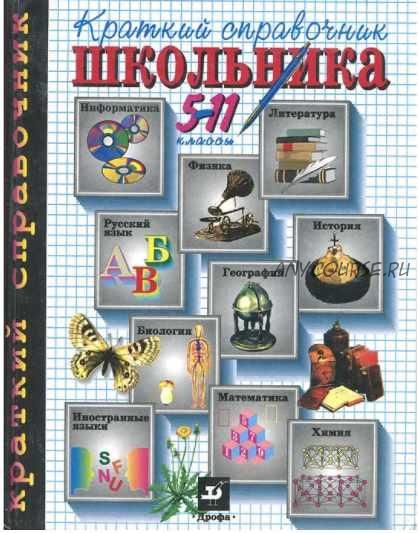 Краткий справочник школьника. 5-11 классы (Петр Алтынов, Петр Андреев)