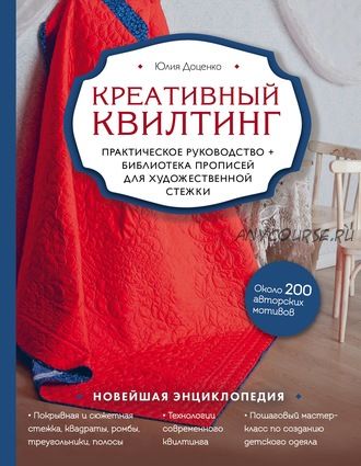 Креативный квилтинг. Практическое руководство и библиотека прописей для художественной стежки (Юлия Доценко)